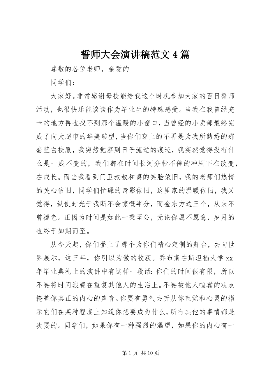 2023年誓师大会演讲稿4篇.docx_第1页