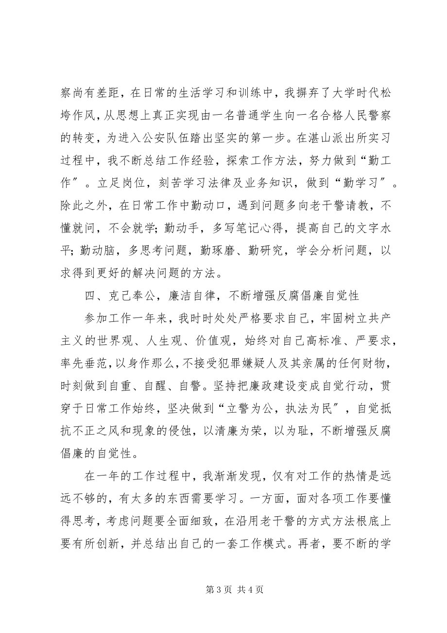 2023年新警岗前实践总结.docx_第3页