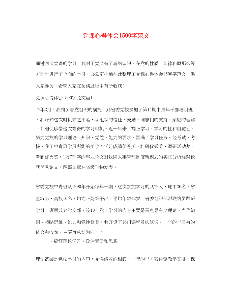 2023年党课心得体会1500字范文3.docx_第1页