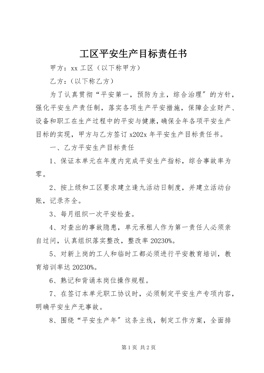 2023年工区安全生产目标责任书.docx_第1页