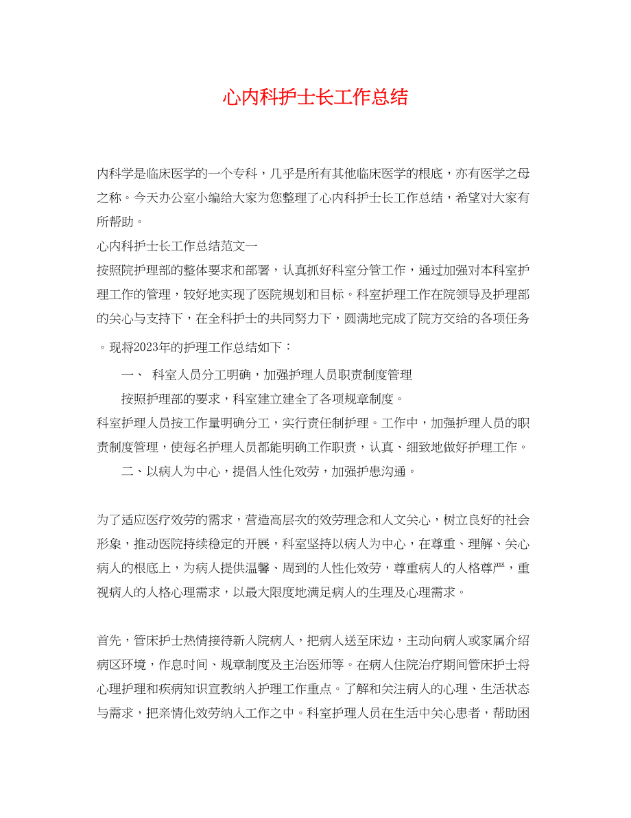 2023年心内科护士长工作总结.docx_第1页