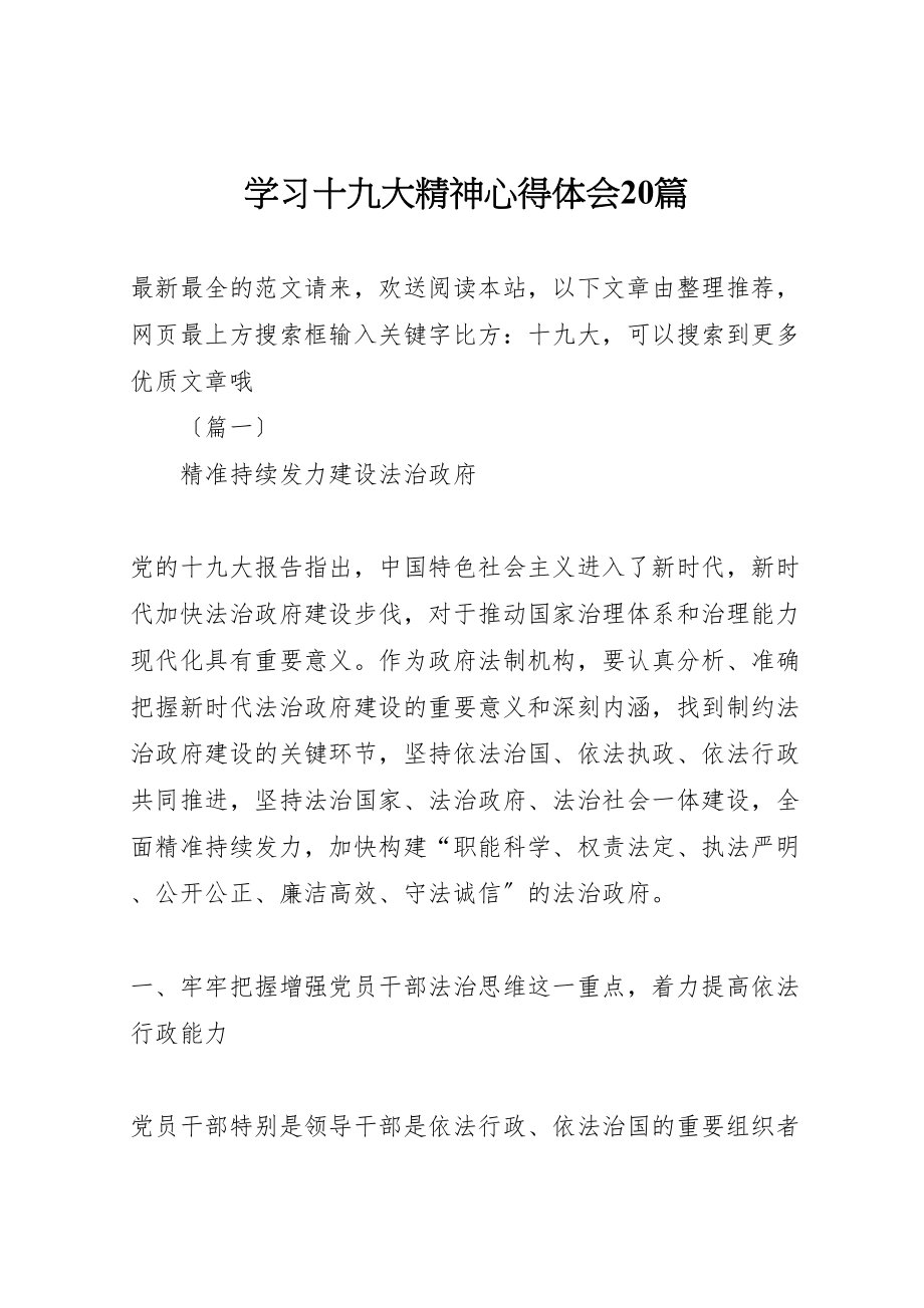 2023年学习十九大精神心得体会20篇.doc_第1页