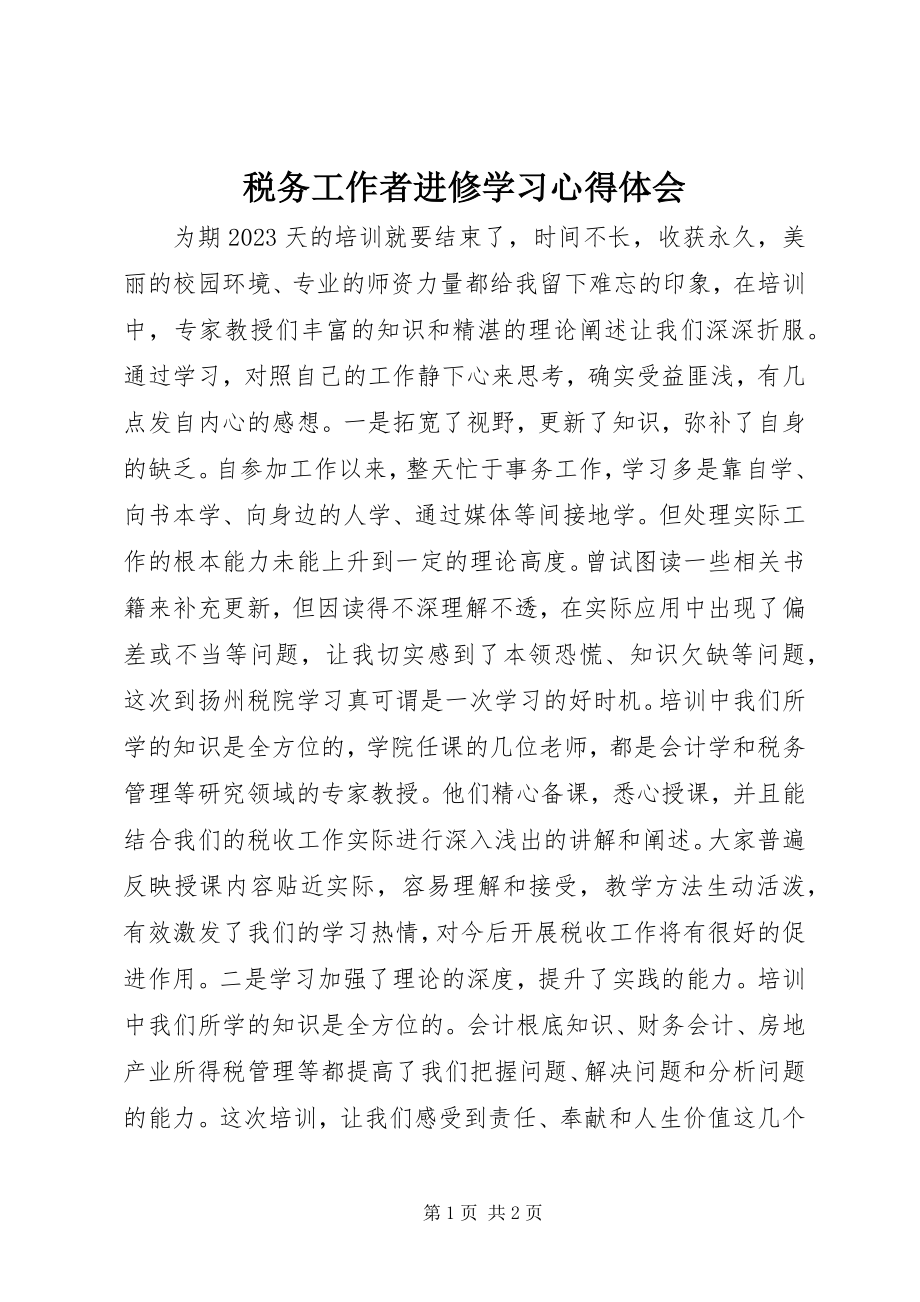 2023年税务工作者进修学习心得体会.docx_第1页