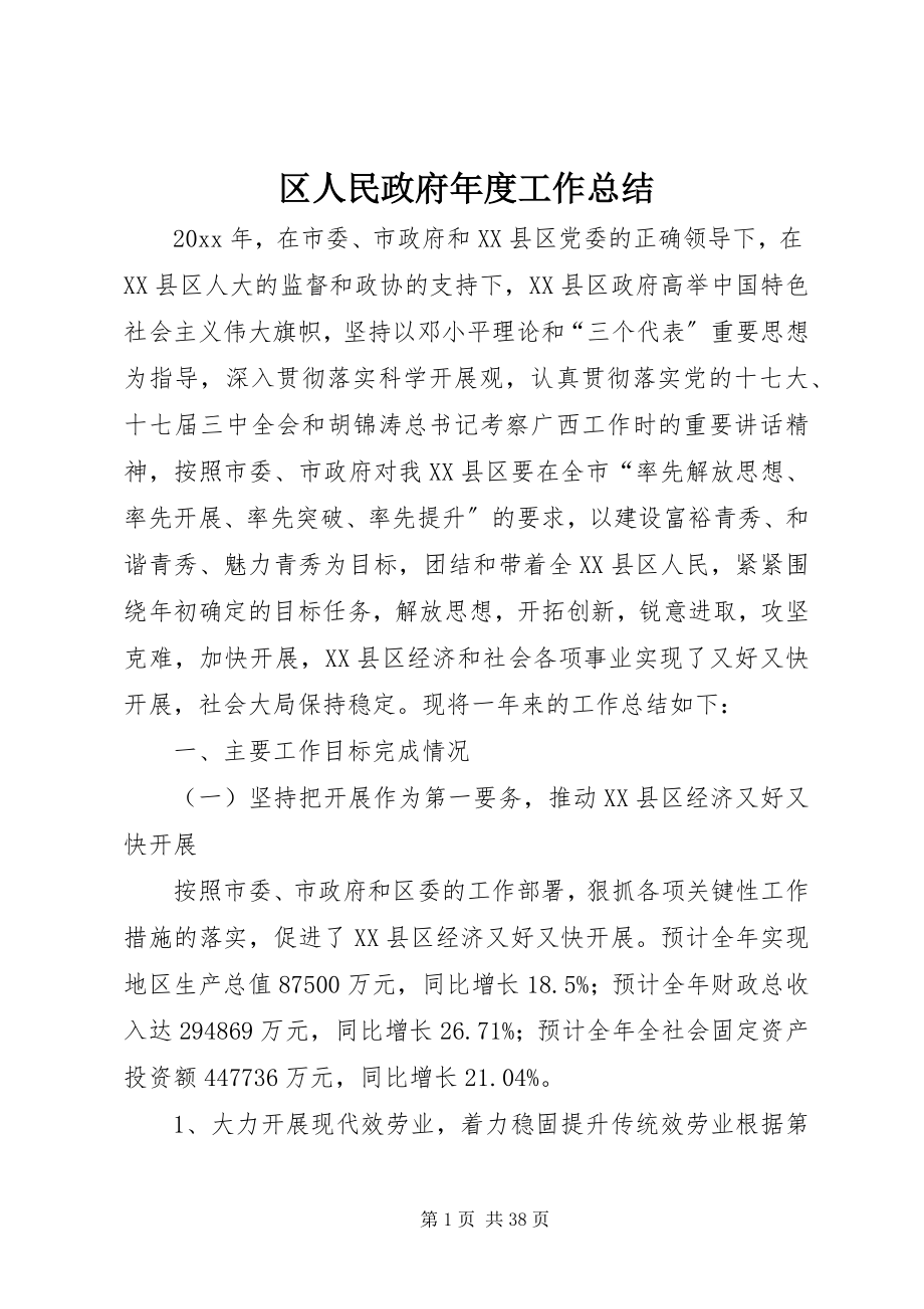 2023年区人民政府年度工作总结.docx_第1页