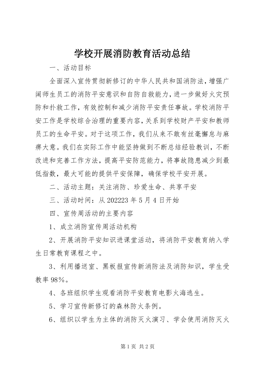 2023年学校开展消防教育活动总结.docx_第1页