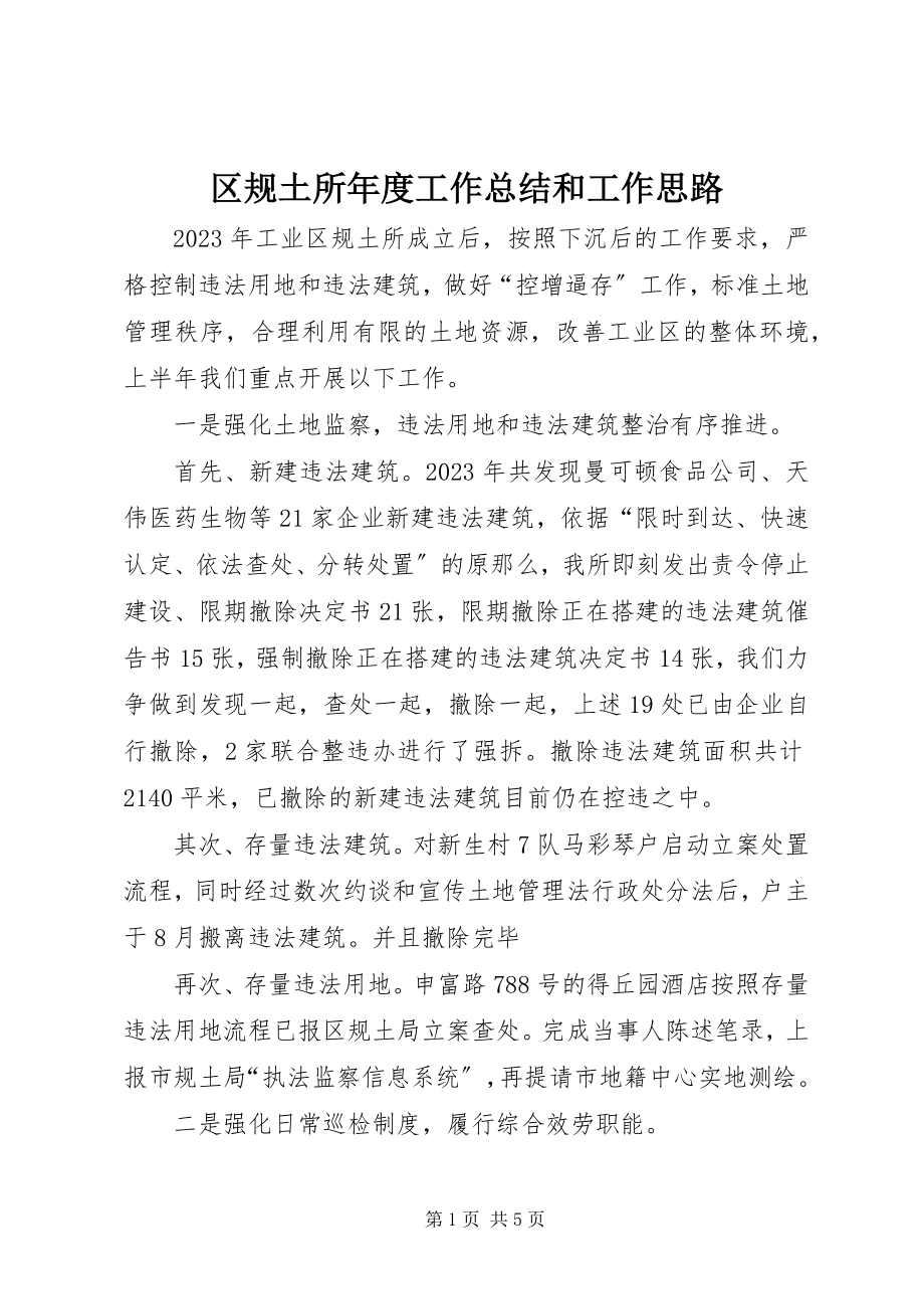 2023年区规土所年度工作总结和工作思路.docx_第1页