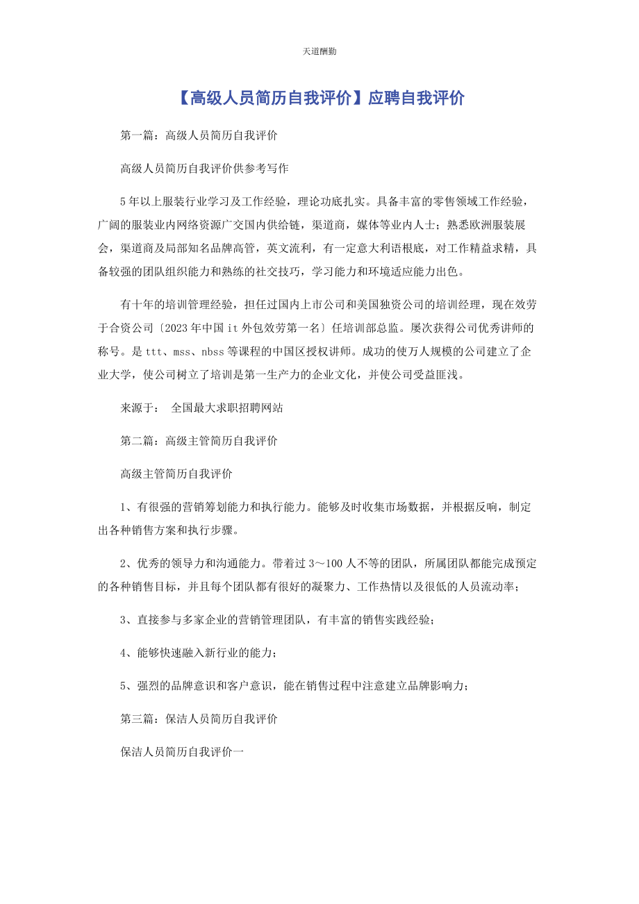 2023年高级人员简历自我评价应聘自我评价范文.docx_第1页