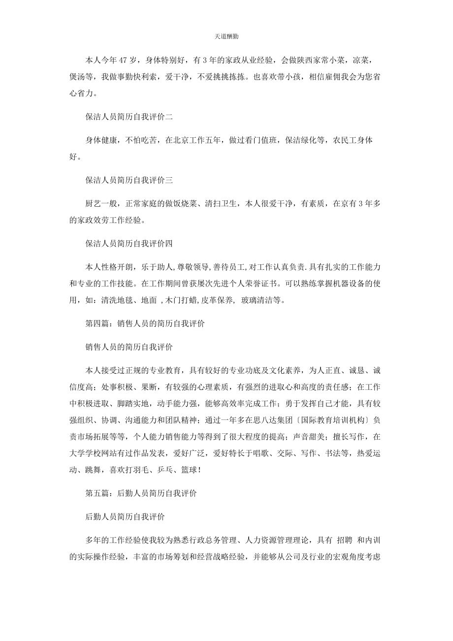 2023年高级人员简历自我评价应聘自我评价范文.docx_第2页