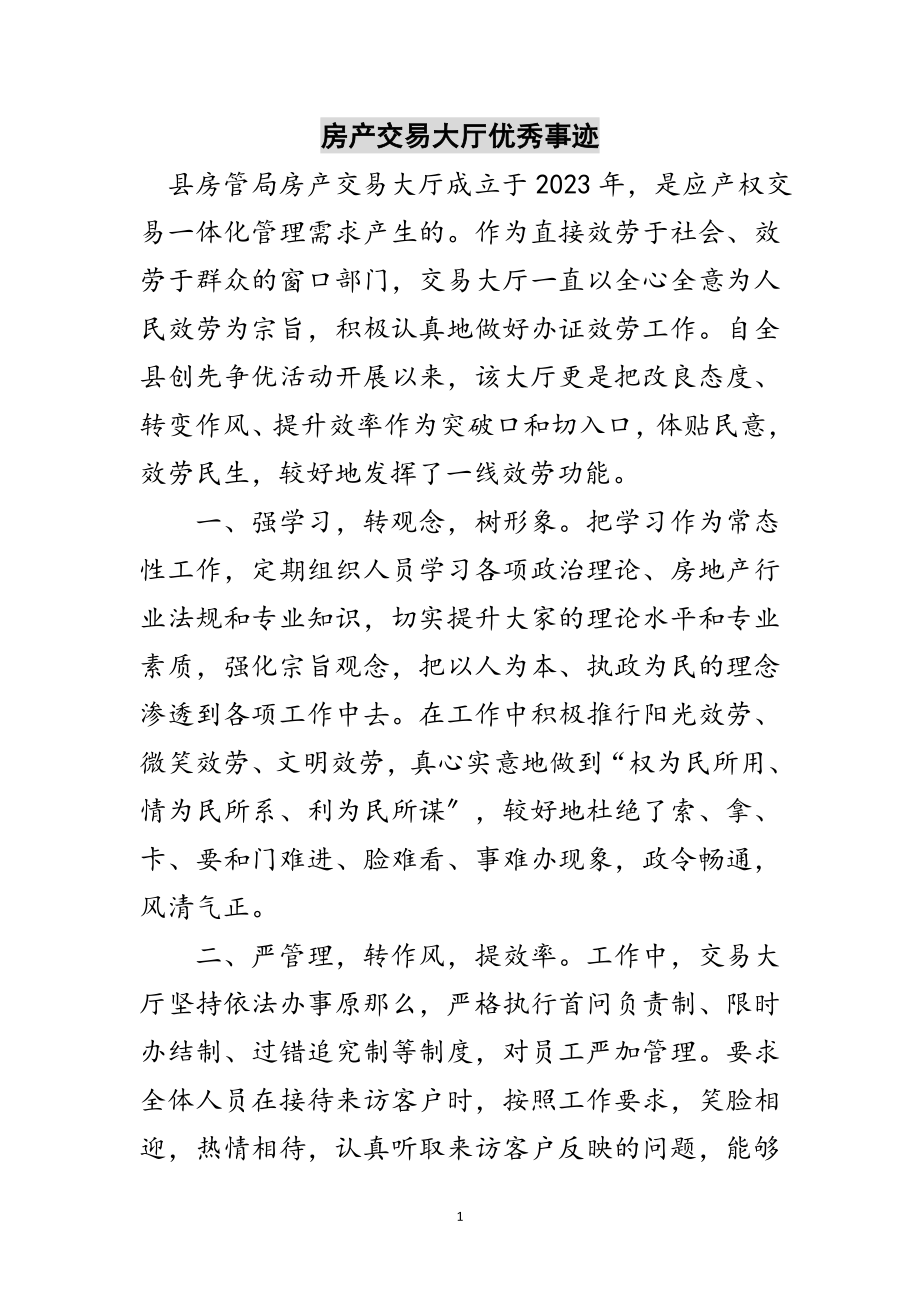 2023年房产交易大厅优秀事迹范文.doc_第1页