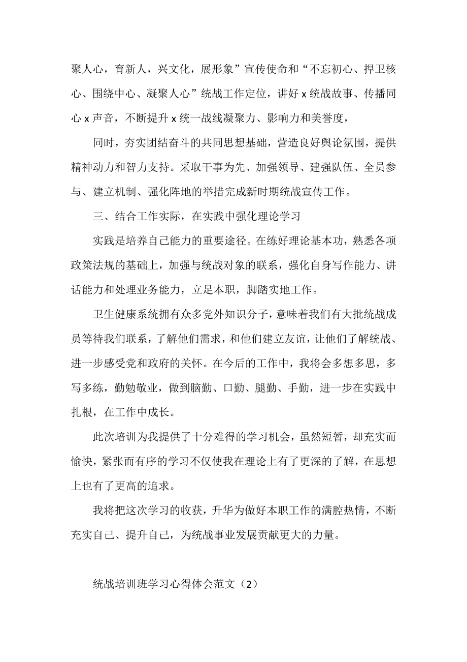 统战干部培训班学习心得体会、研讨发言材料（11篇）.docx_第2页