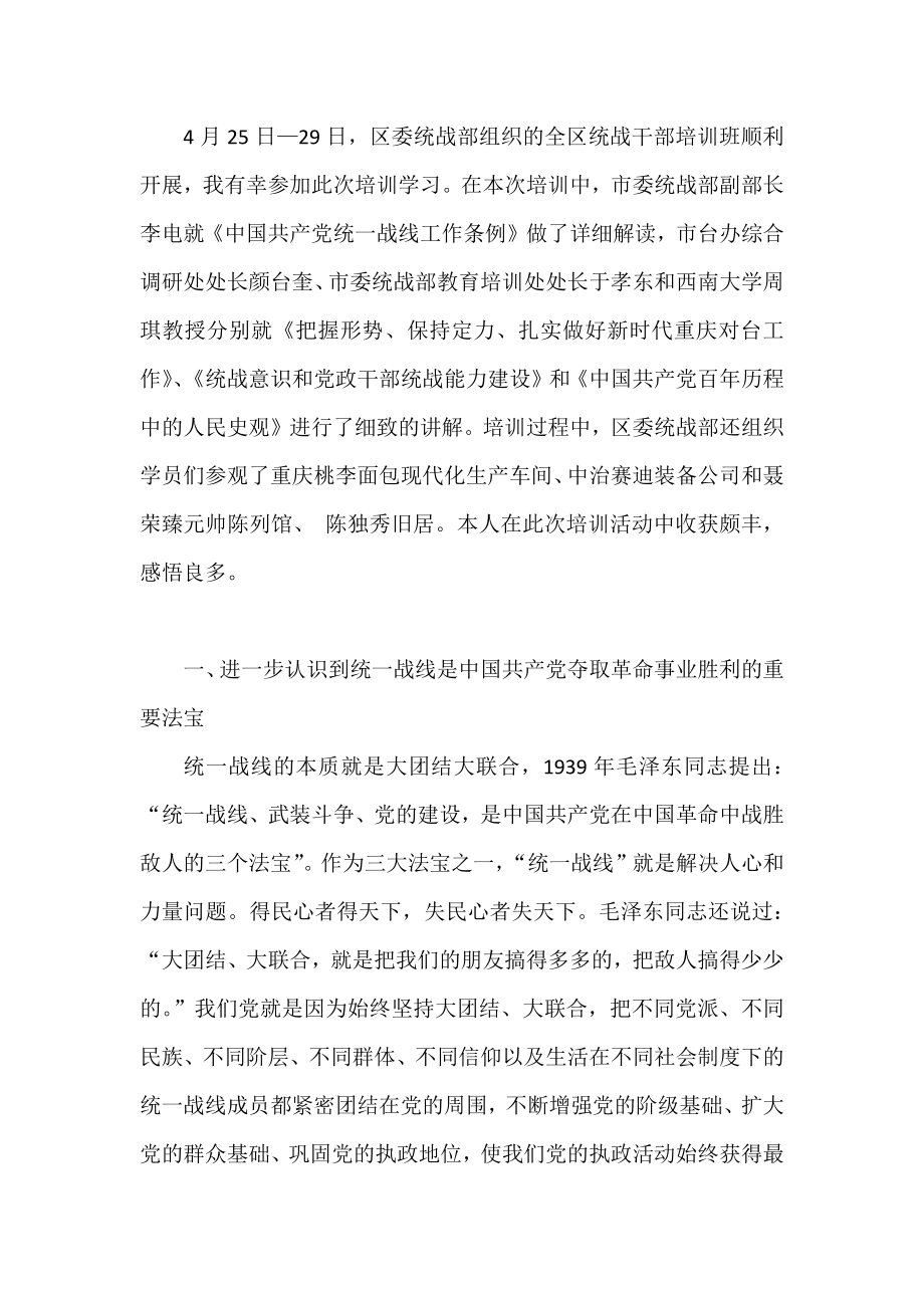 统战干部培训班学习心得体会、研讨发言材料（11篇）.docx_第3页