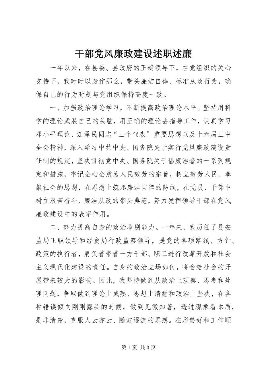 2023年干部党风廉政建设述职述廉.docx_第1页