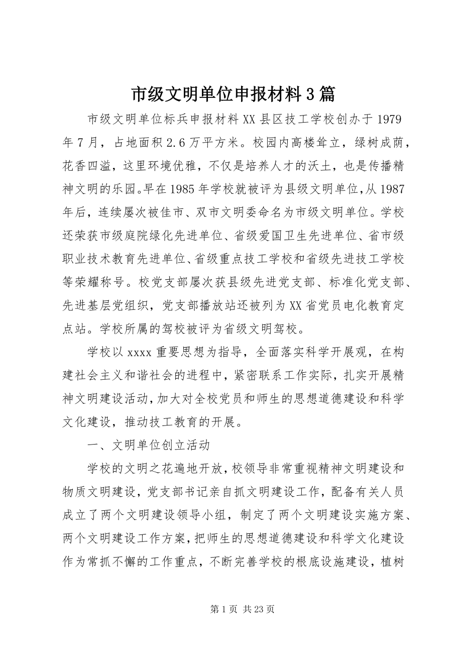 2023年市级文明单位申报材料3篇.docx_第1页