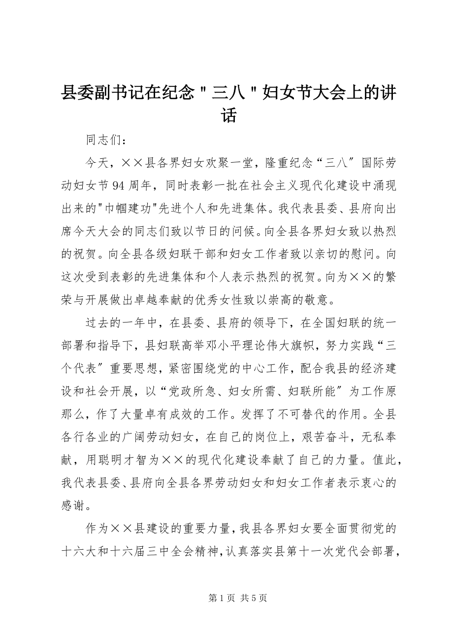 2023年县委副书记在纪念＂三八＂妇女节大会上的致辞.docx_第1页