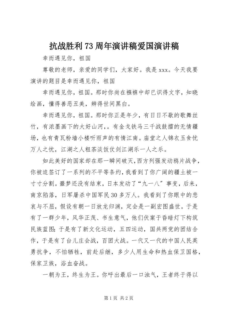 2023年抗战胜利70周演讲稿爱国演讲稿.docx_第1页