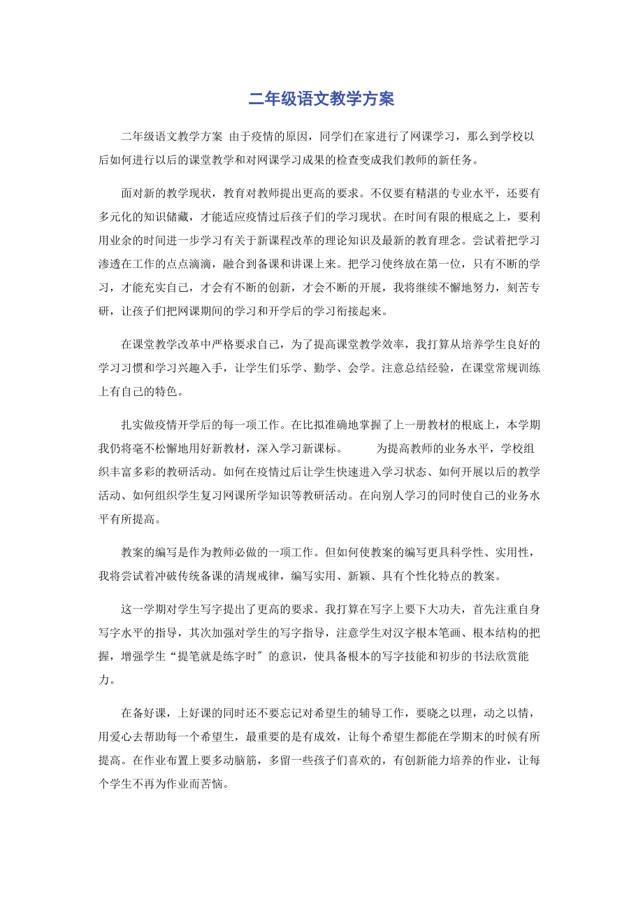 2023年二级语文教学计划.docx_第1页