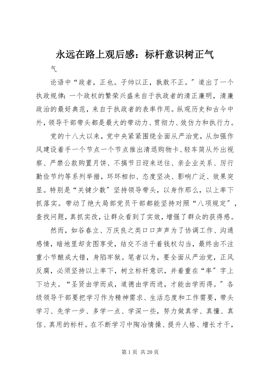 2023年《永远在路上》观后感标杆意识树正气新编.docx_第1页