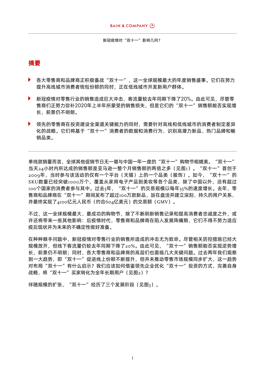 疫情后的首个“双十一”：中国零售商和品牌商的年度关键之战-贝恩-202011.pdf_第3页