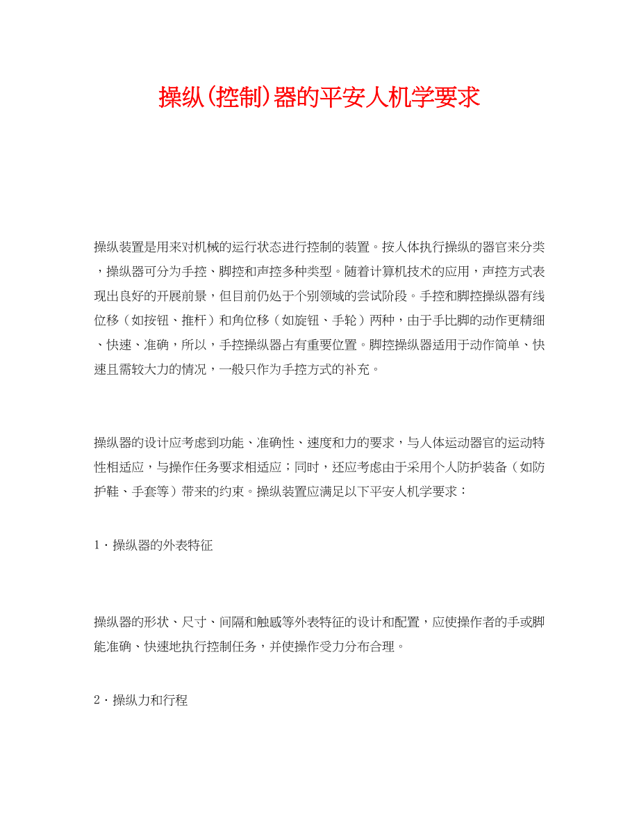 2023年《安全技术》之操纵控制器的安全人机学要求.docx_第1页