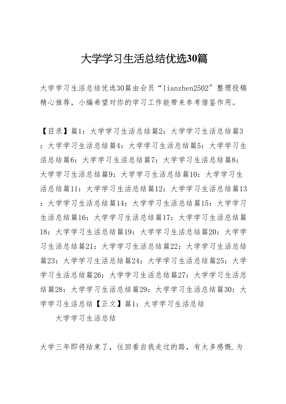 2023年大学学习生活总结优选30篇.doc_第1页