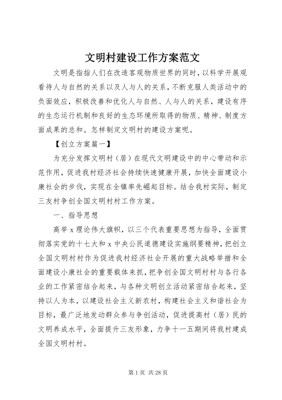 2023年文明村建设工作计划.docx_第1页