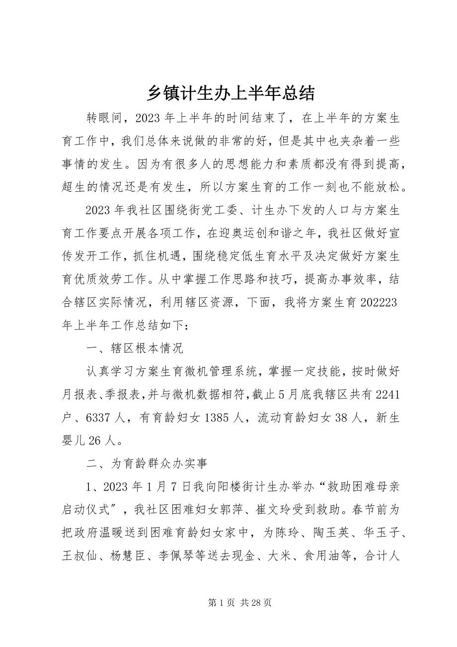 2023年乡镇计生办上半年总结.docx_第1页