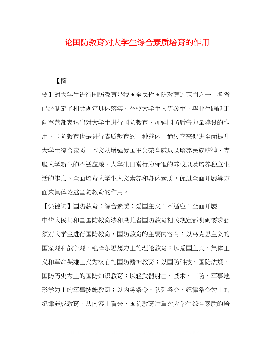 2023年论国防教育对大学生综合素质培育的作用.docx_第1页