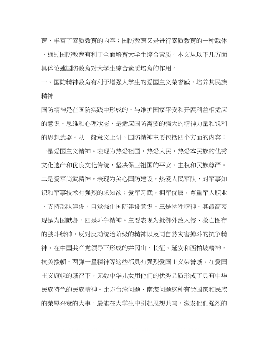 2023年论国防教育对大学生综合素质培育的作用.docx_第2页