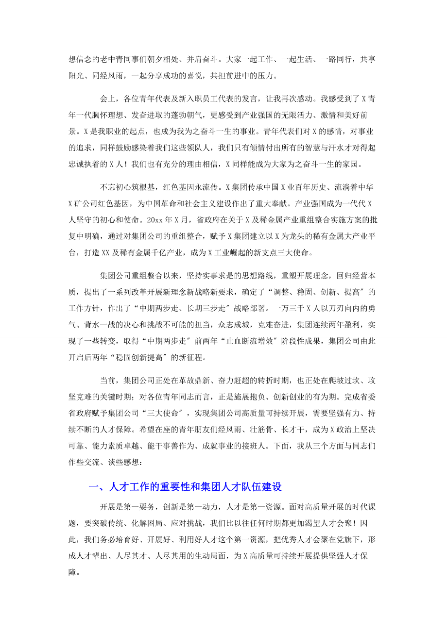 2023年在集团公司青年人才工作会上的讲话.docx_第2页