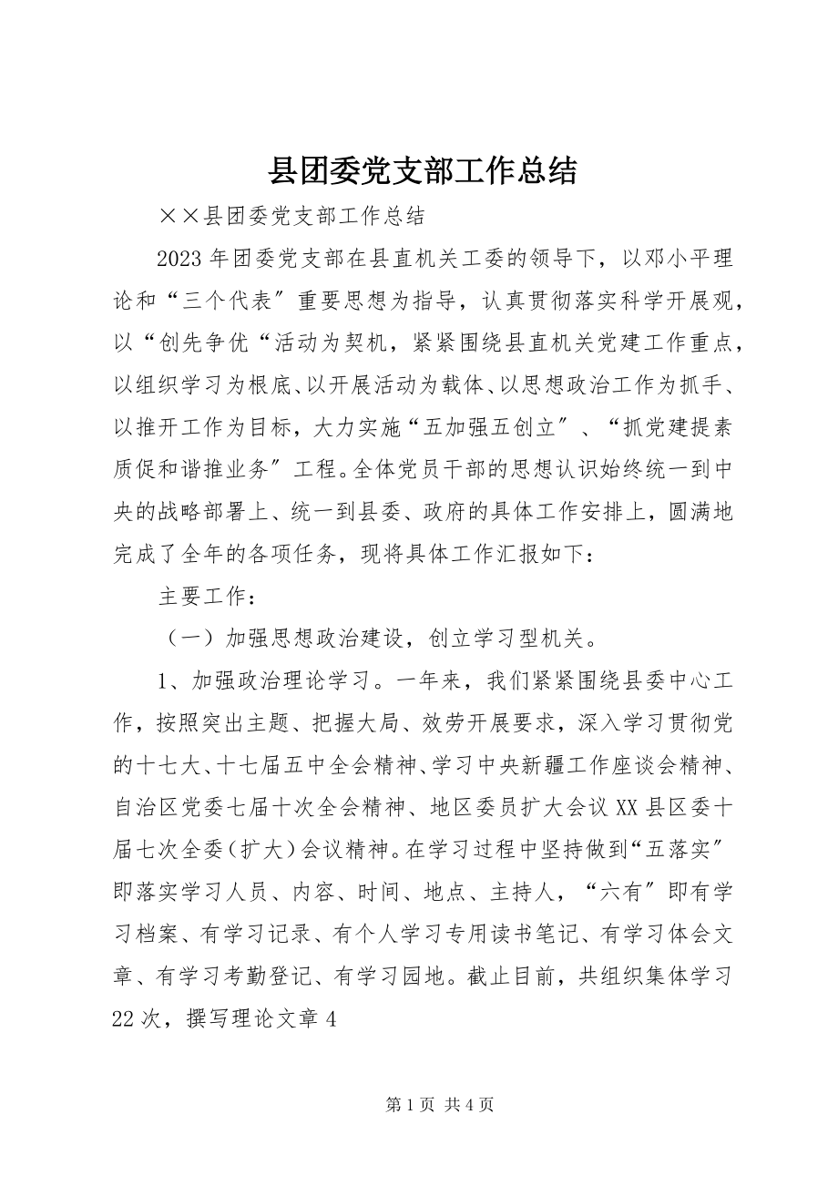 2023年县团委党支部工作总结.docx_第1页