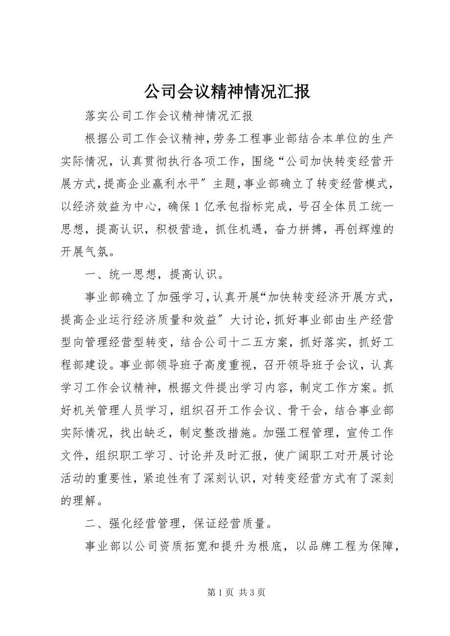 2023年公司会议精神情况汇报.docx_第1页