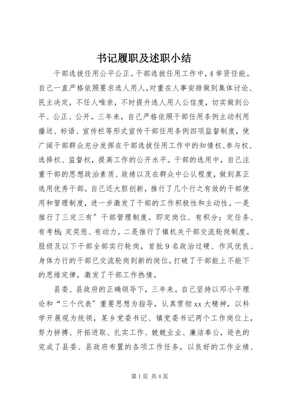 2023年书记履职及述职小结.docx_第1页