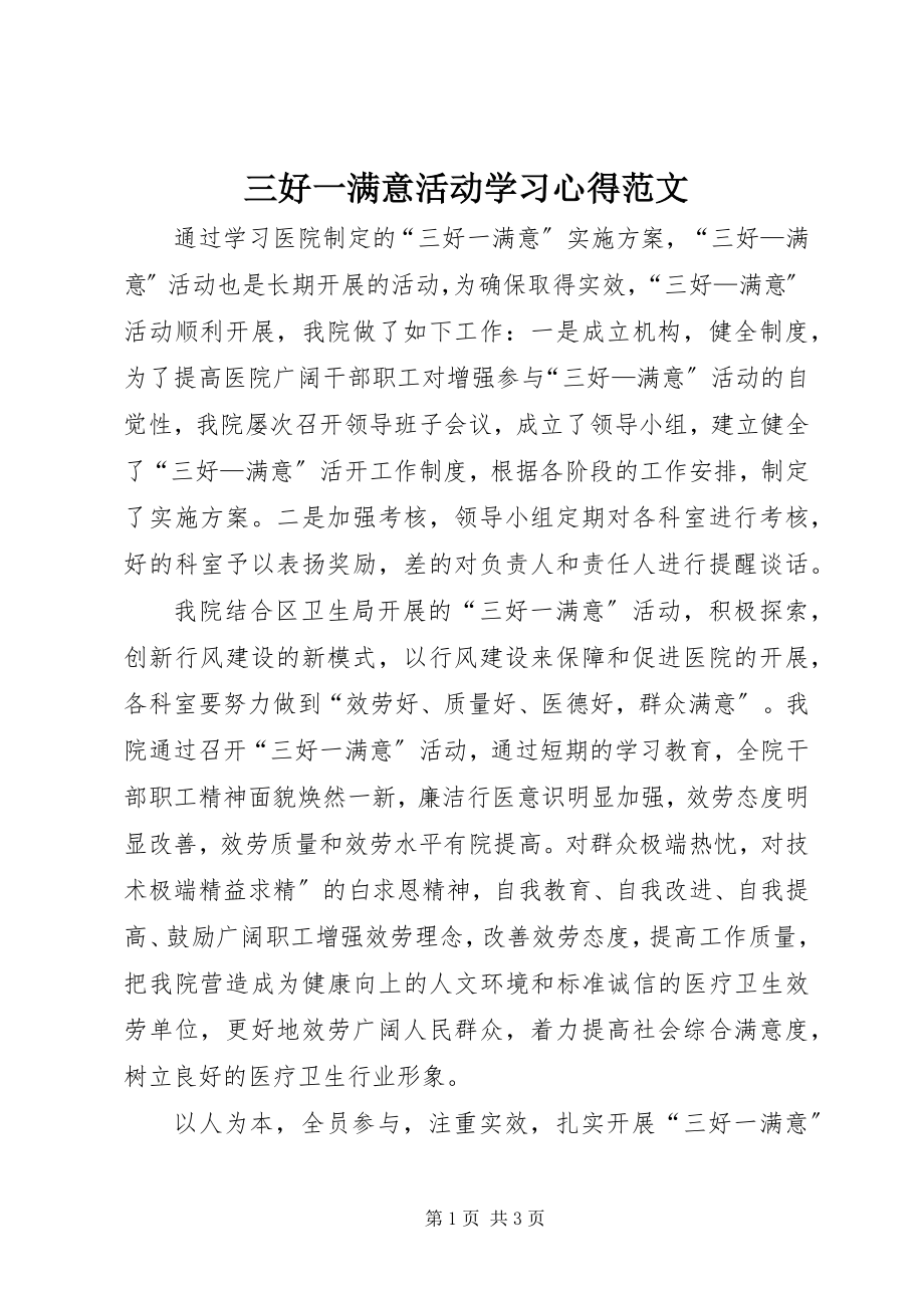 2023年三好一满意活动学习心得2.docx_第1页