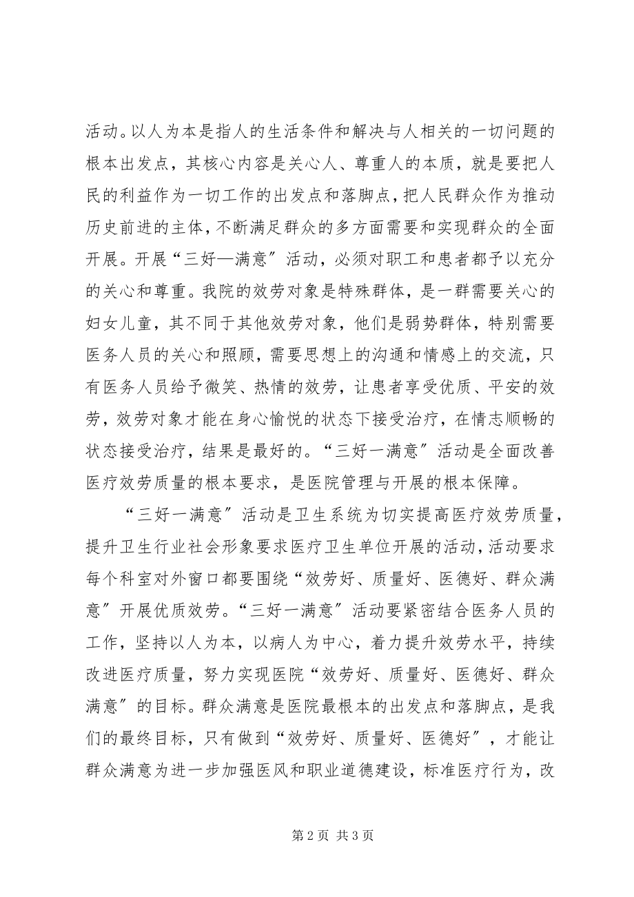 2023年三好一满意活动学习心得2.docx_第2页