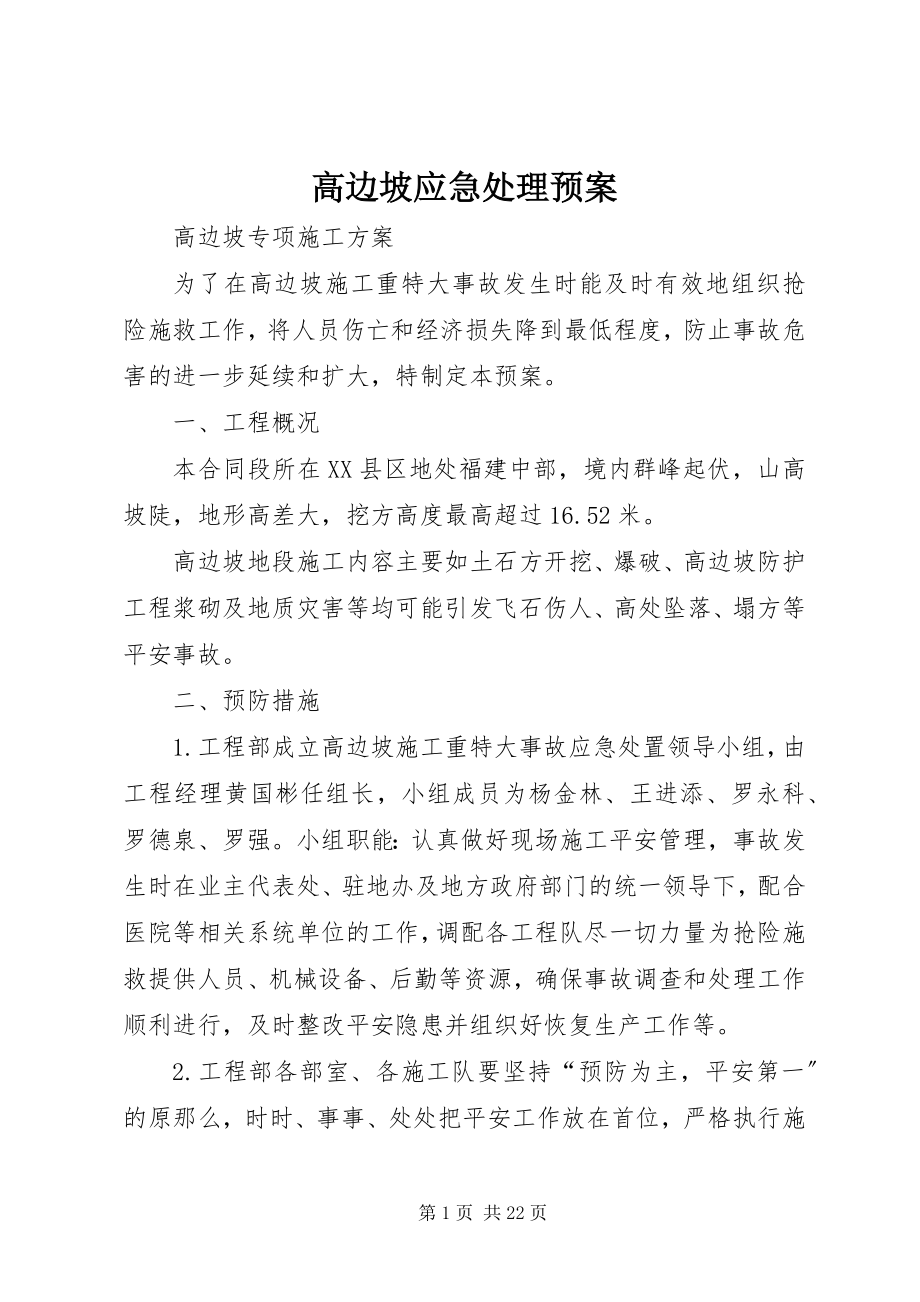 2023年高边坡应急处理预案.docx_第1页