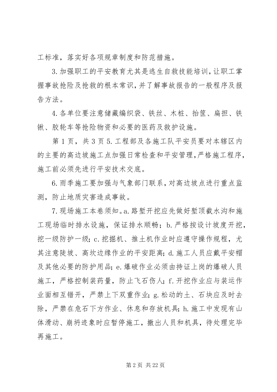 2023年高边坡应急处理预案.docx_第2页