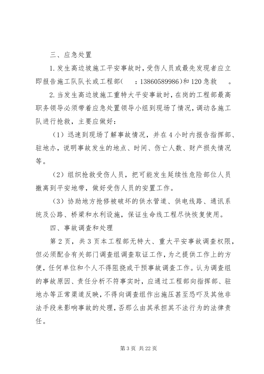 2023年高边坡应急处理预案.docx_第3页