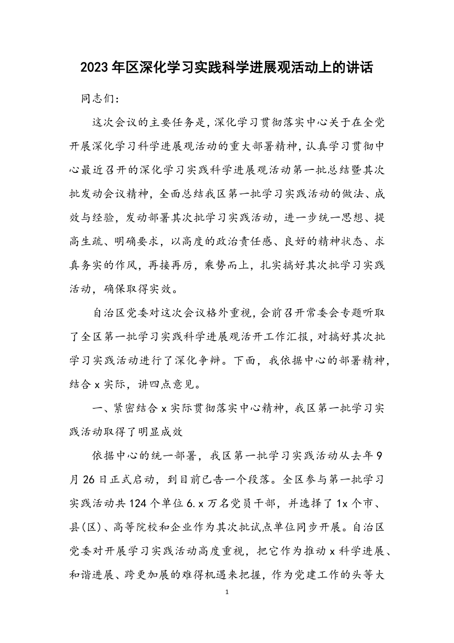 2023年区深入学习实践科学发展观活动上的讲话.docx_第1页