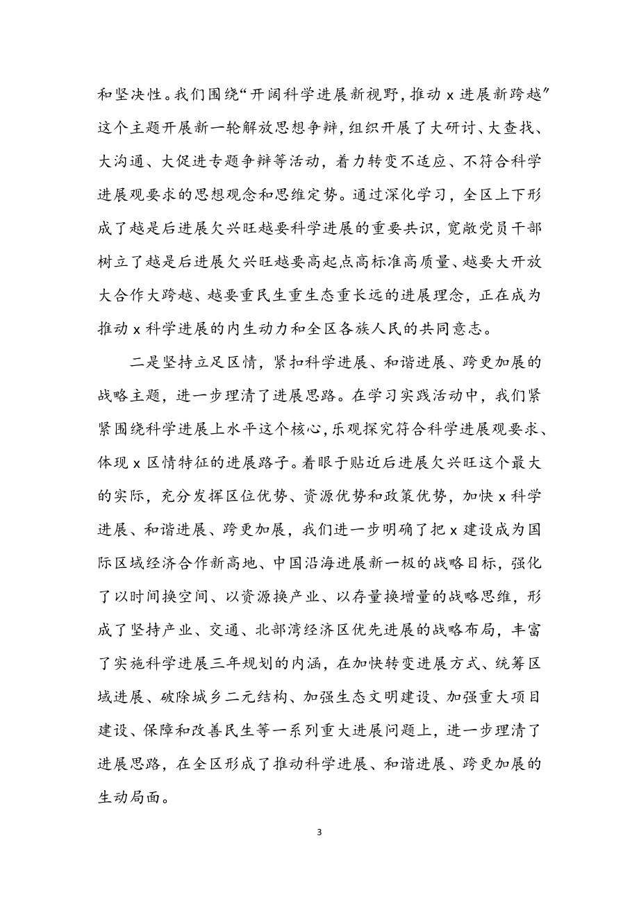 2023年区深入学习实践科学发展观活动上的讲话.docx_第3页