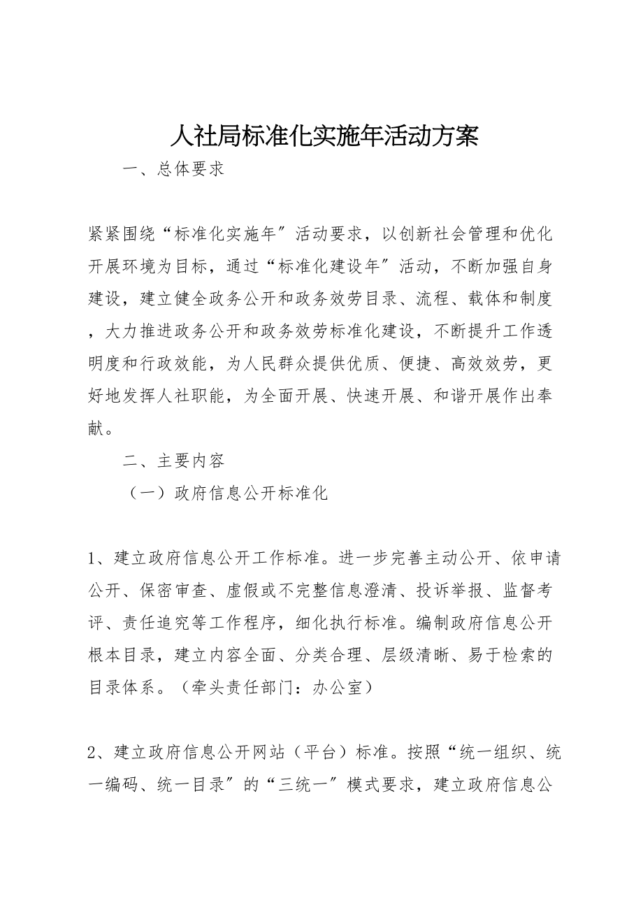 2023年人社局标准化实施年活动方案.doc_第1页