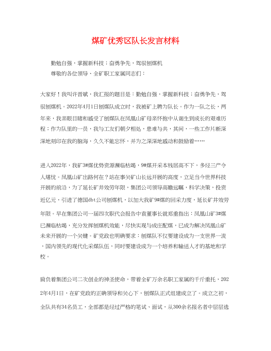 2023年煤矿优秀区队长发言材料.docx_第1页