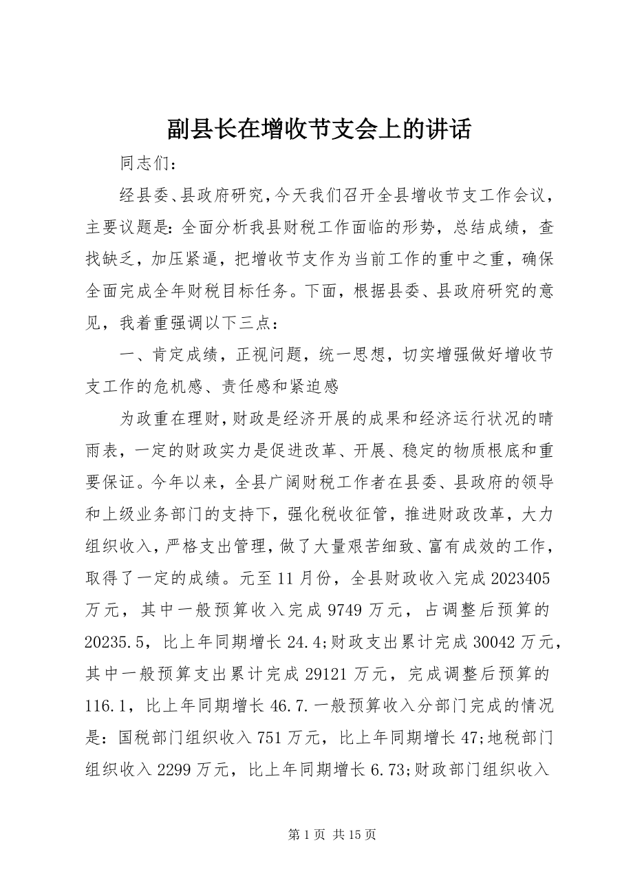 2023年副县长在增收节支会上的致辞.docx_第1页