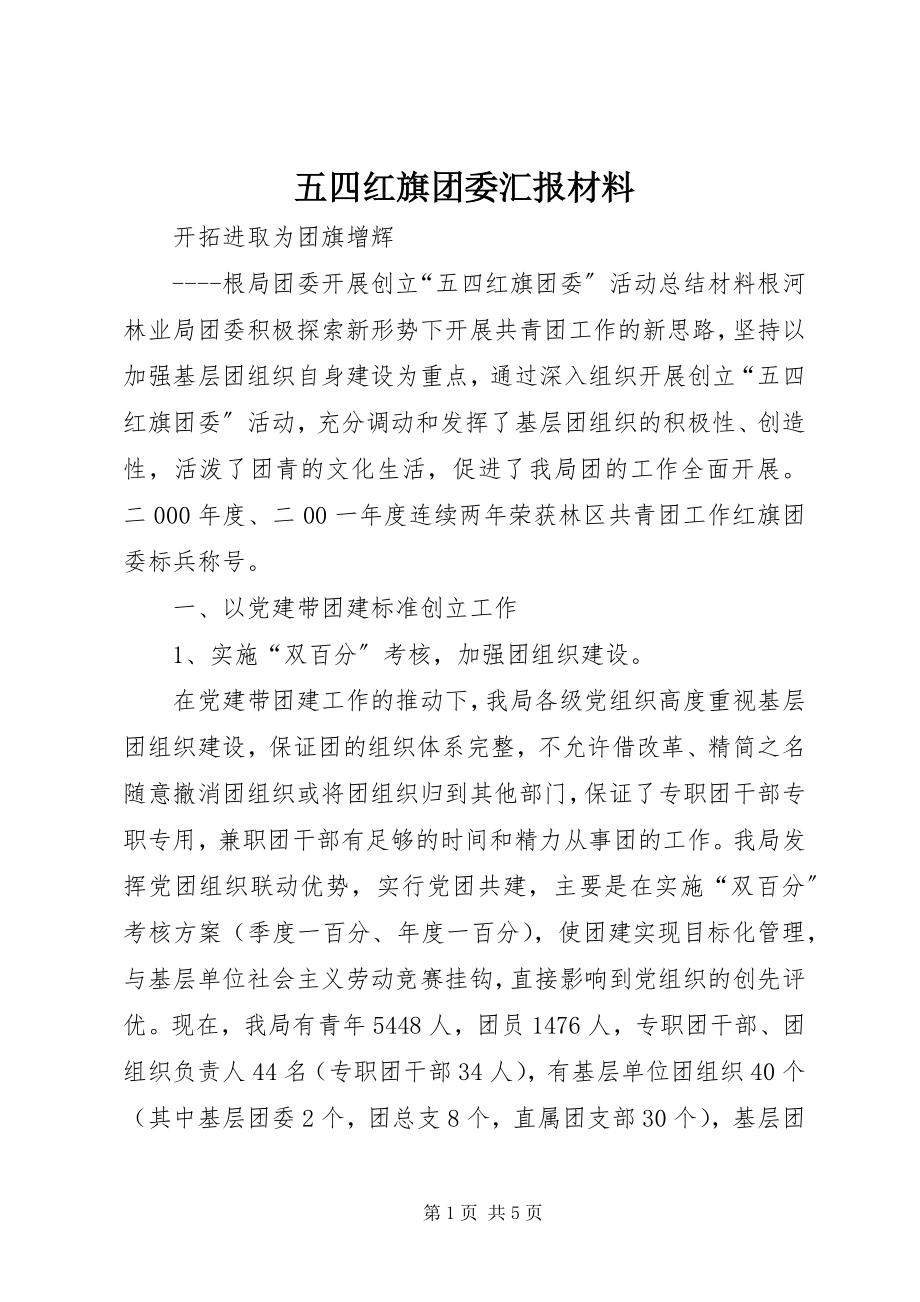 2023年五四红旗团委汇报材料.docx_第1页