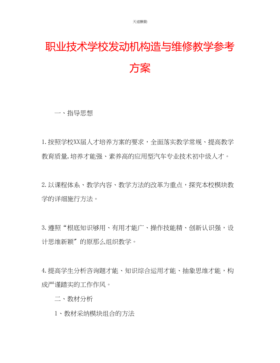 2023年职业技术学校发动机构造与维修教学计划.docx_第1页