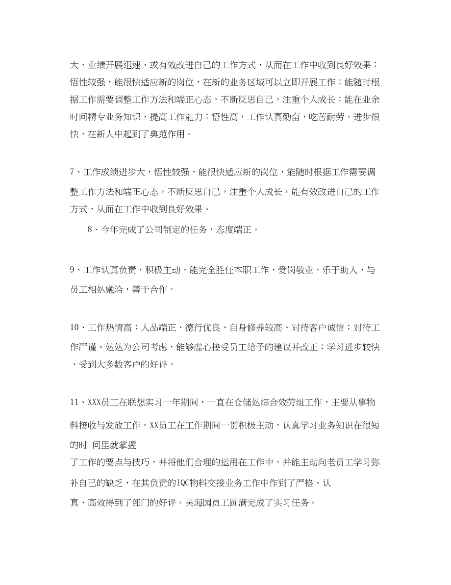 2023年员工考核评语汇总.docx_第2页