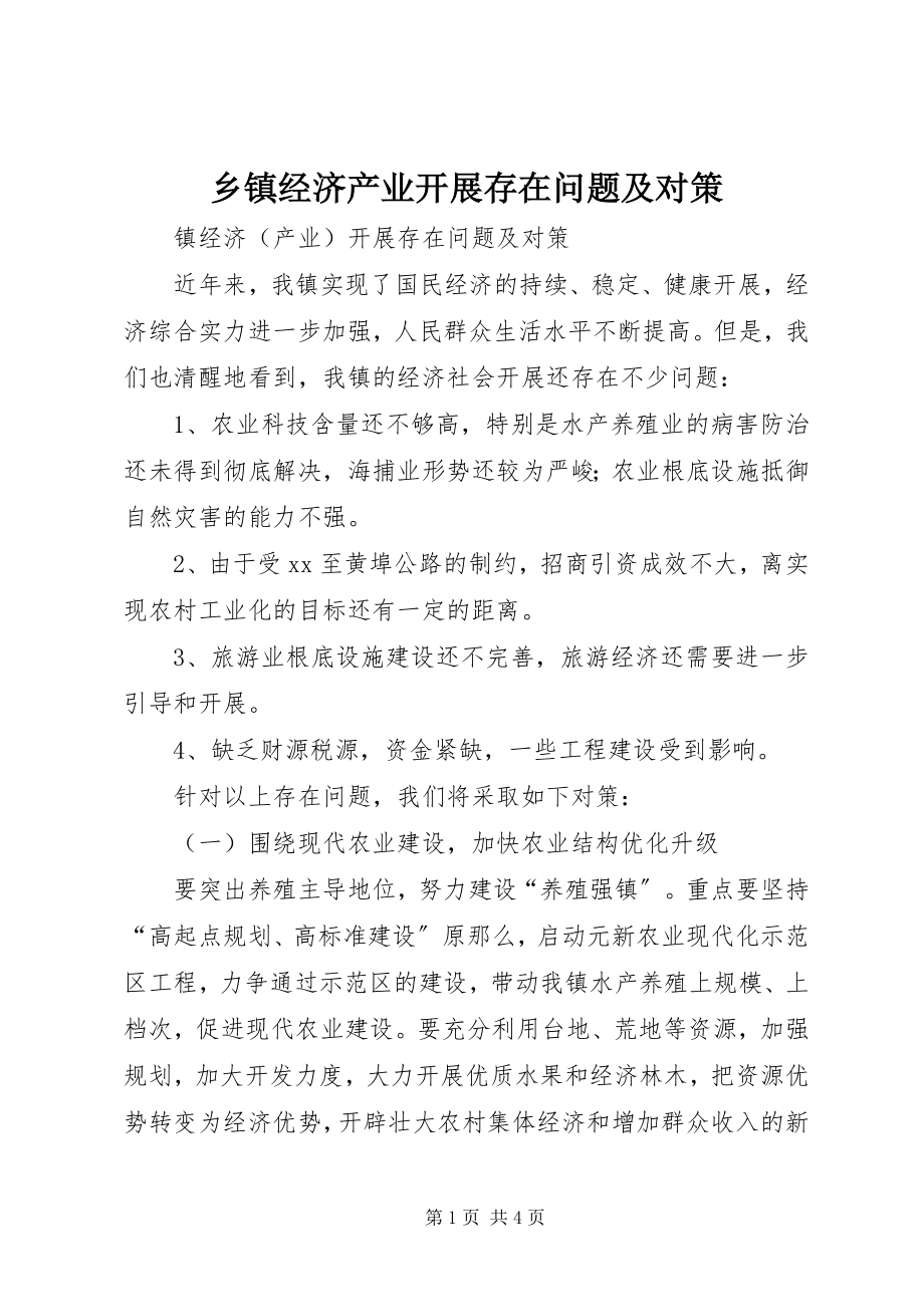 2023年乡镇经济产业发展存在问题及对策.docx_第1页