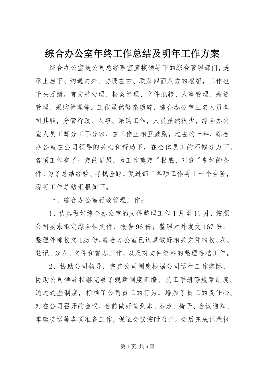 2023年综合办公室年终工作总结及明年工作计划.docx_第1页