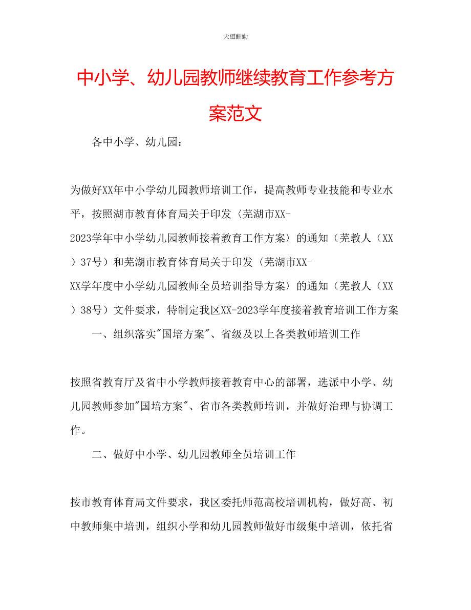 2023年中小学幼儿园教师继续教育工作计划.docx_第1页