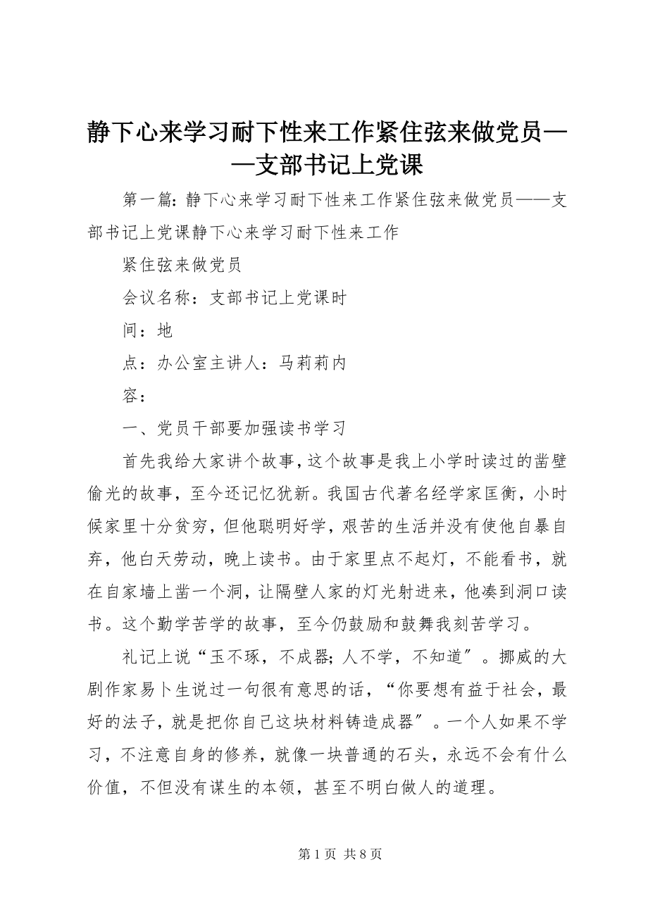 2023年静下心来学习耐下性来工作紧住弦来做党员支部书记上党课.docx_第1页