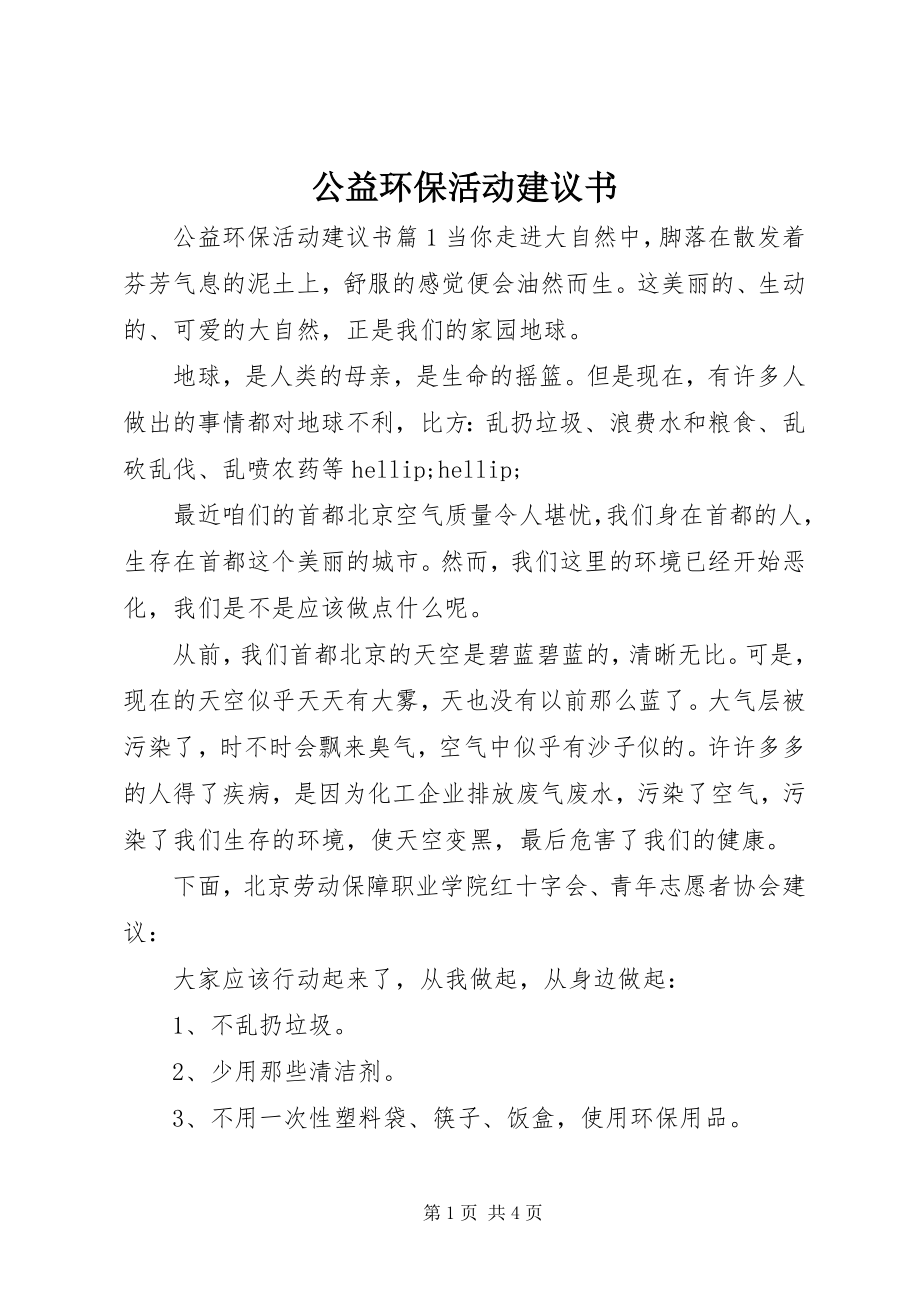 2023年公益环保活动倡议书.docx_第1页